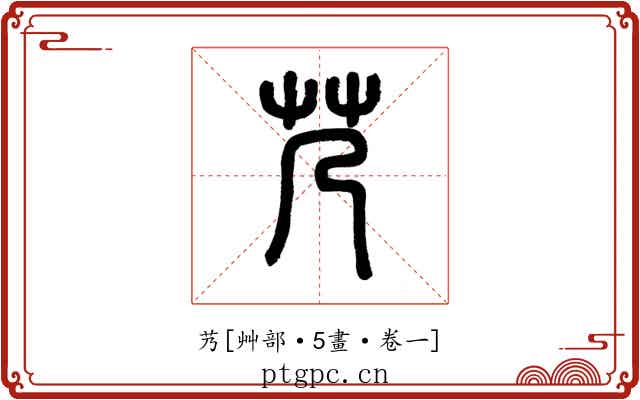 艿