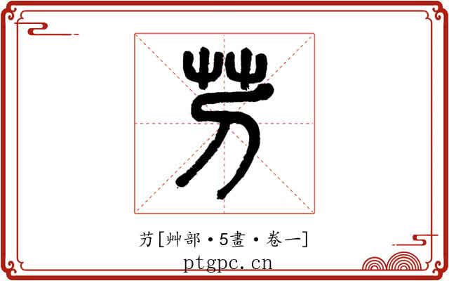 芀