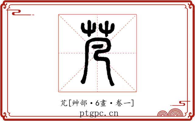 芃