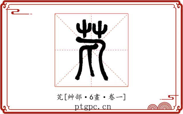 芄
