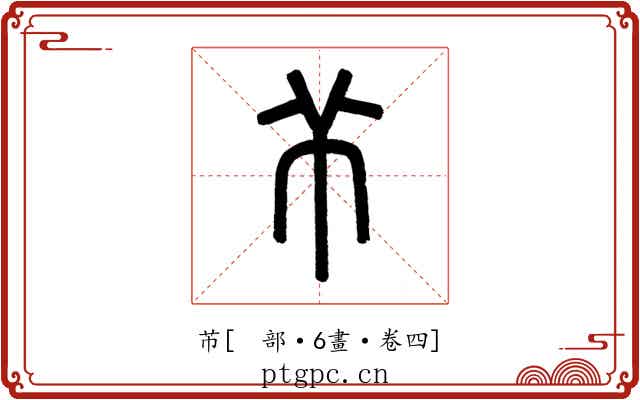 芇
