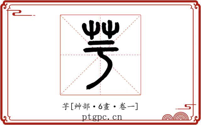 芋