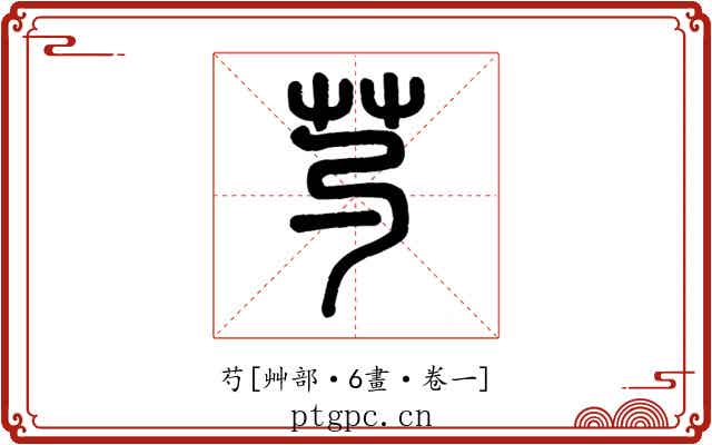 芍