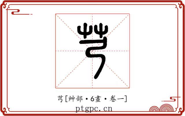 芎