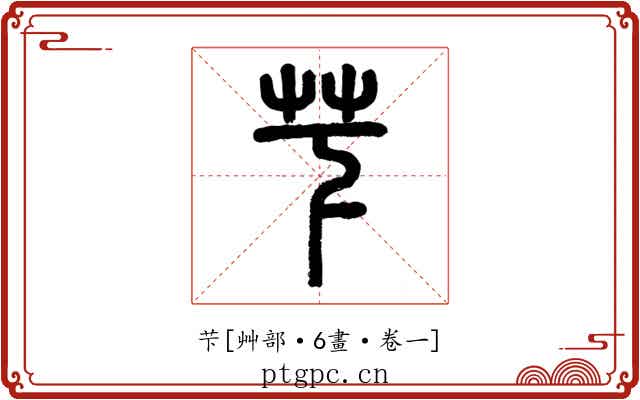 芐