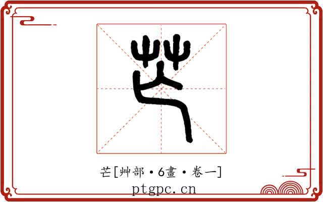 芒