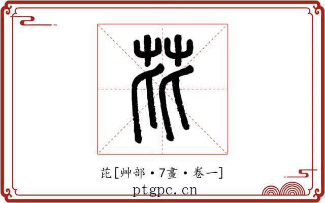 芘