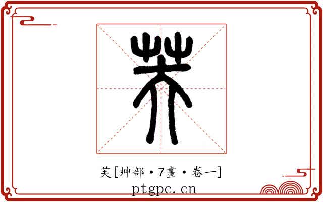 芙