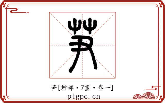 芛