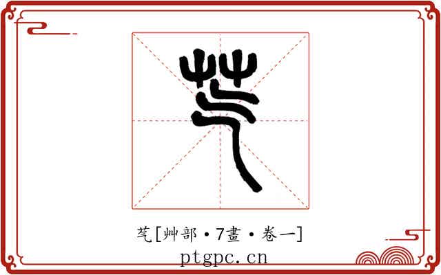 芞