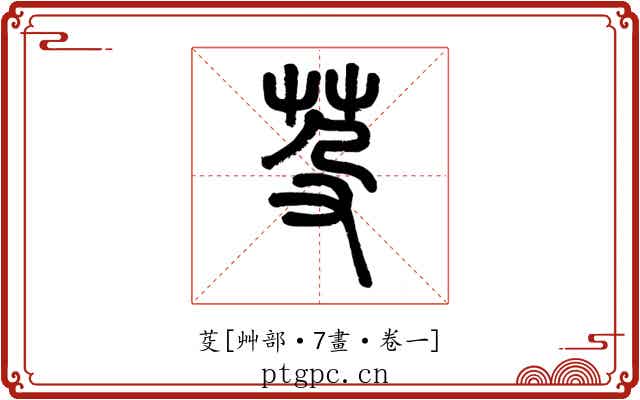 芟