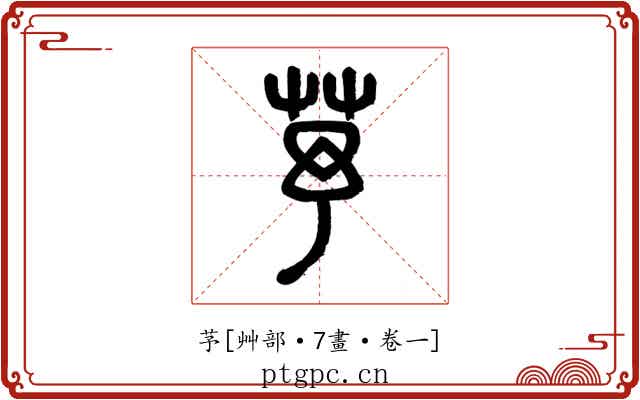 芧