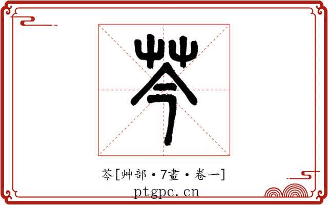 芩