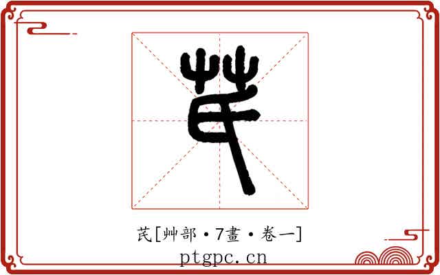 芪