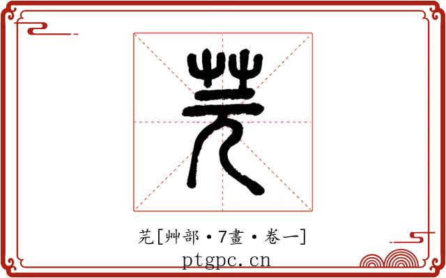芫