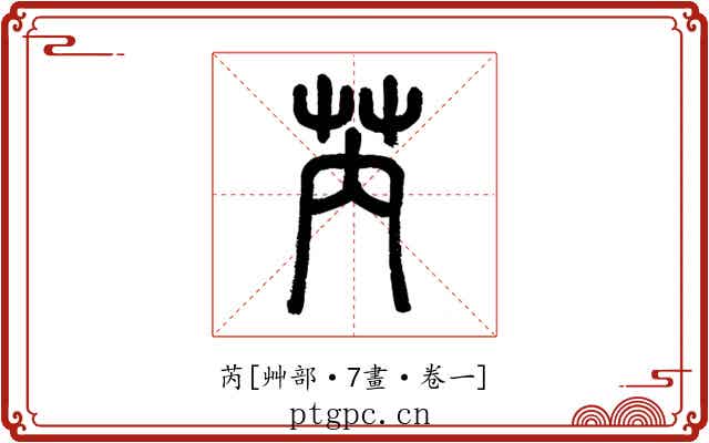 芮