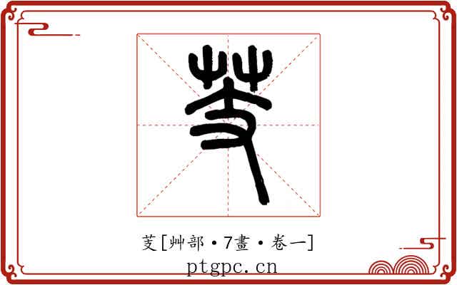 芰