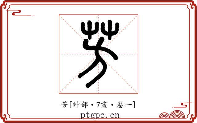 芳
