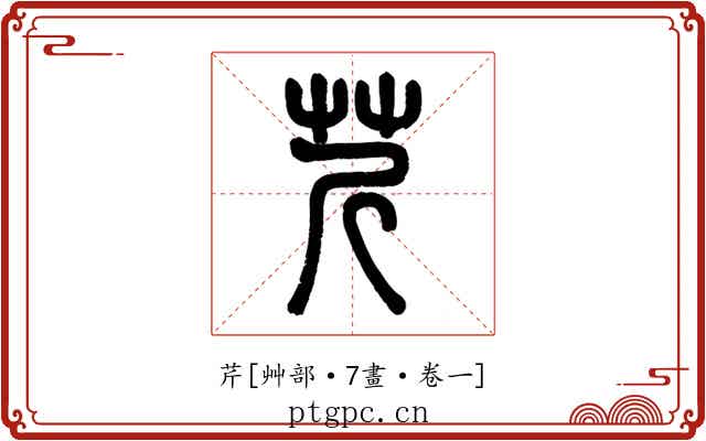 芹