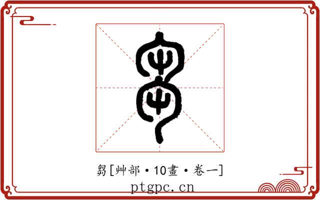 芻