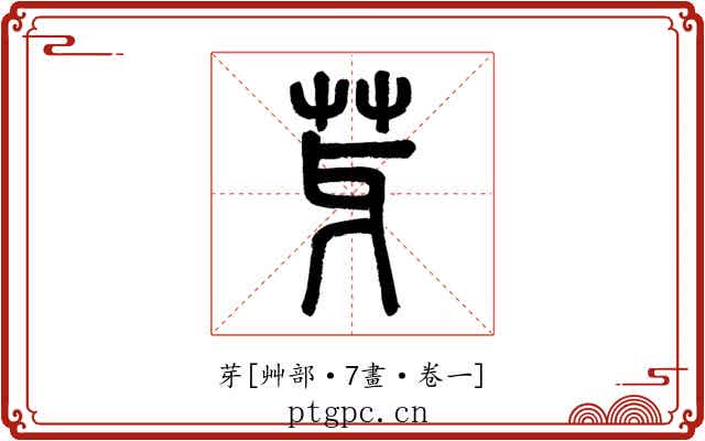 芽