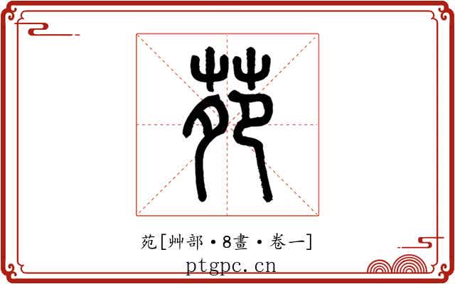 苑