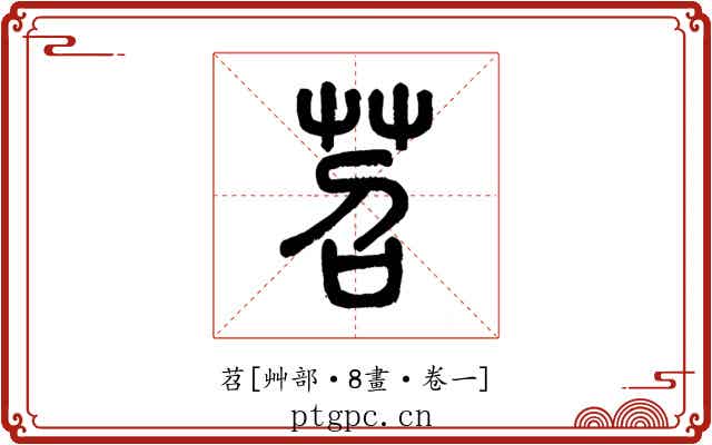 苕