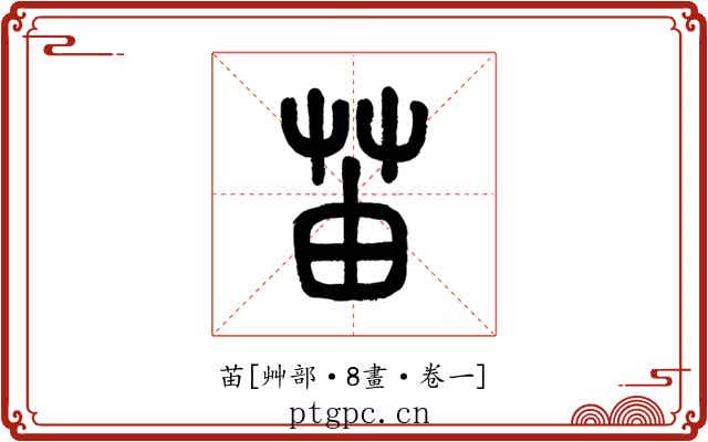 苖