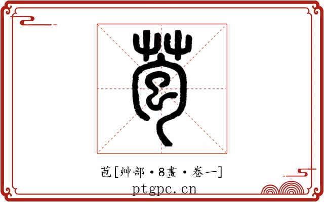 苞