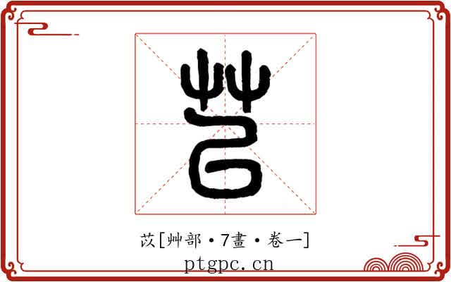 苡