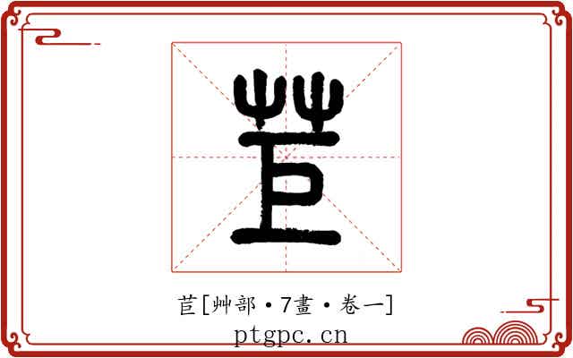 苣