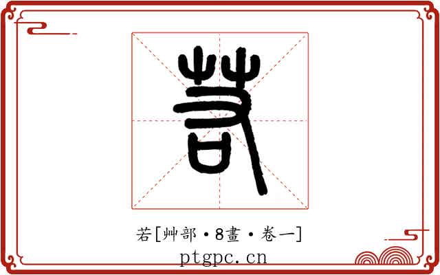 若