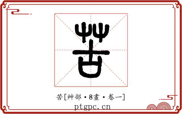 苦