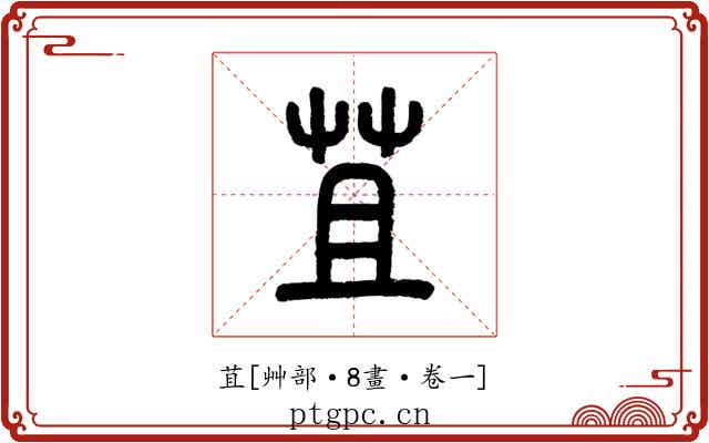 苴
