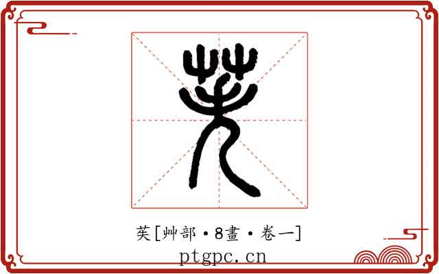 苵