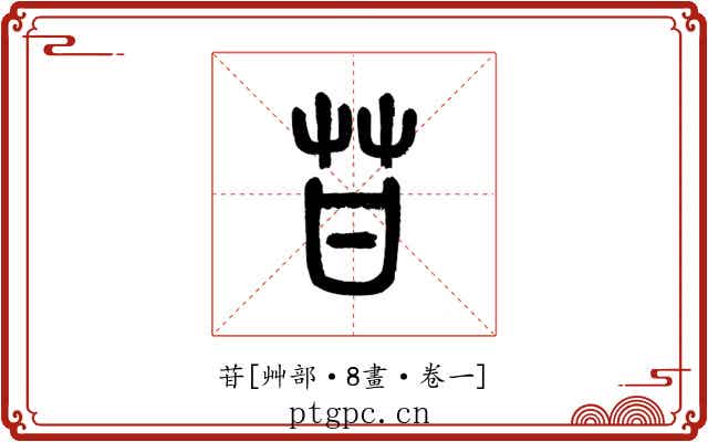苷