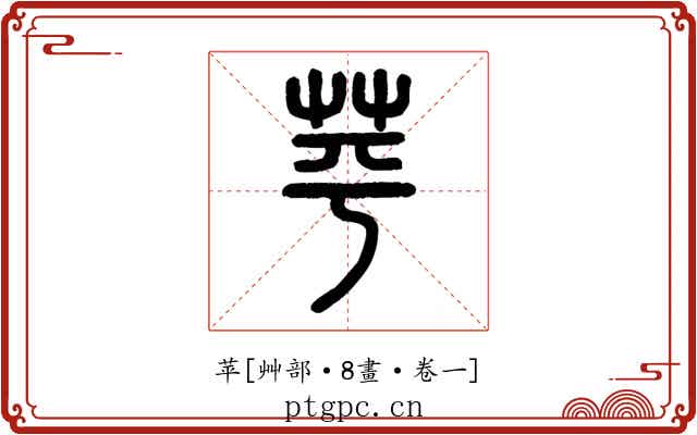 苹