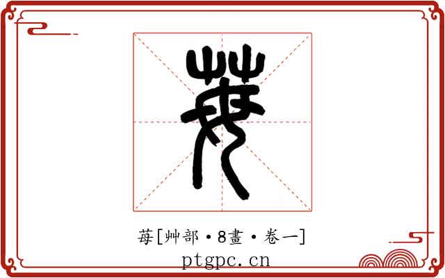 苺