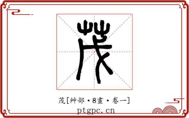 茂
