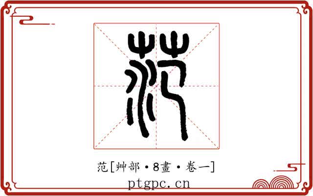 范
