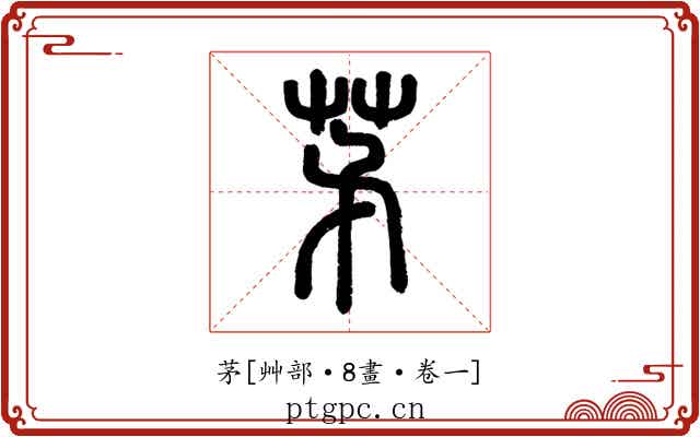 茅