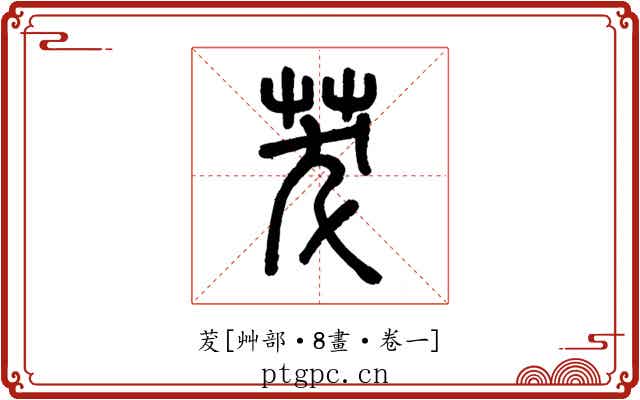 茇