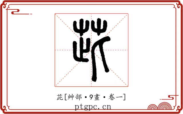 茈