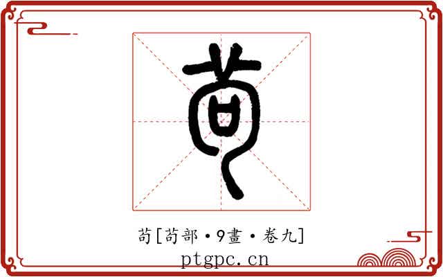 茍
