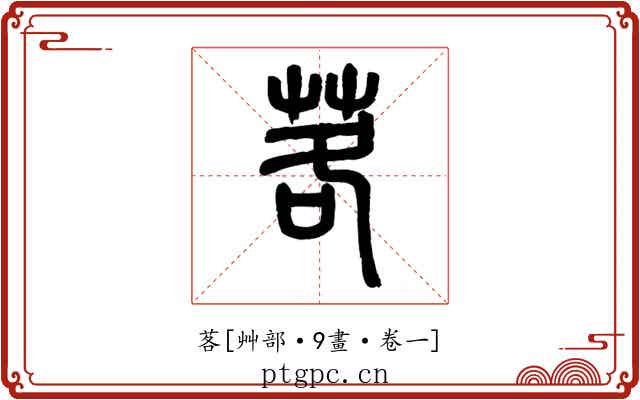 茖