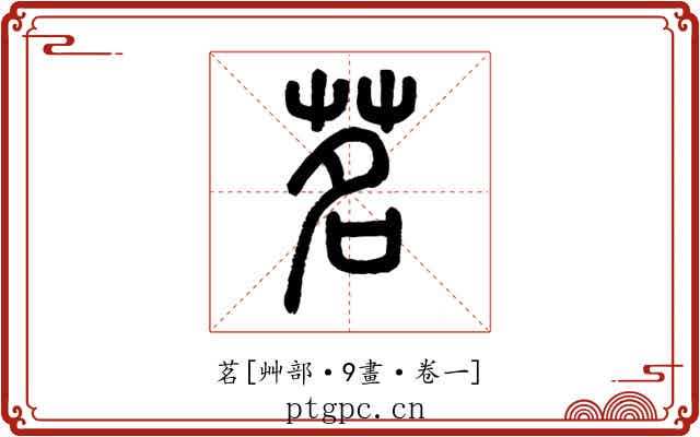 茗
