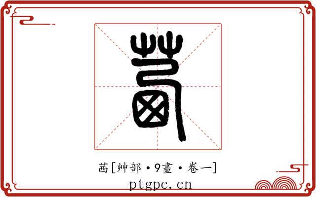 茜