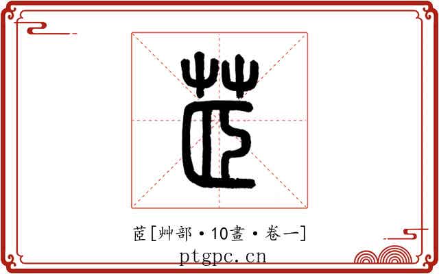 茝