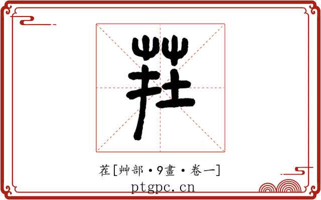 茬
