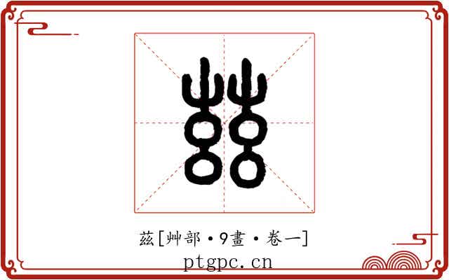 茲